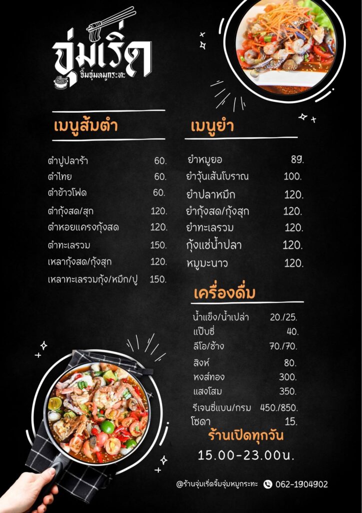 จุ่มเริ่ด จิ้มจุ่มหมูกระทะ อ.เมือง จ.ศรีสะเกษ 0621924902