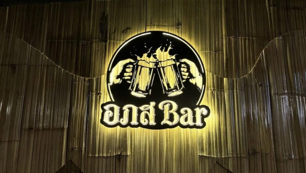 อภส Chilling BAR & Restaurant อ.เมือง จ.ศรีสะเกษ